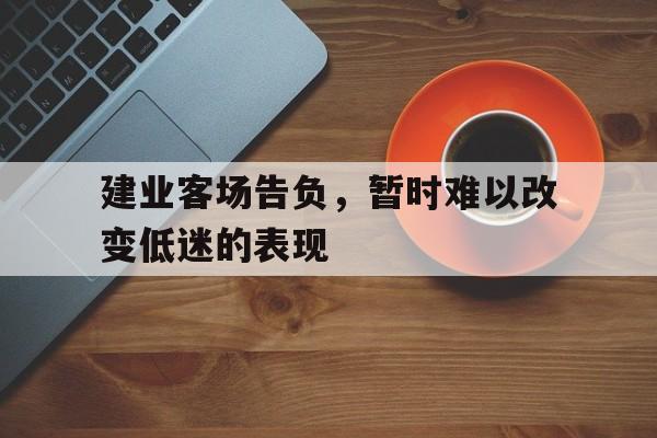 建业客场告负，暂时难以改变低迷的表现