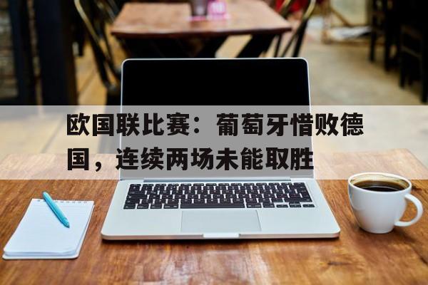 欧国联比赛：葡萄牙惜败德国，连续两场未能取胜