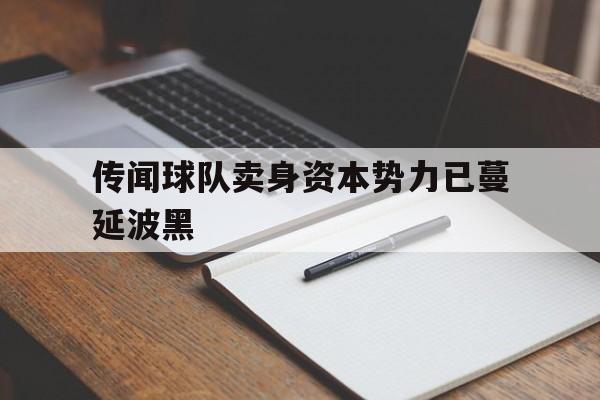 传闻球队卖身资本势力已蔓延波黑