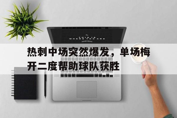 热刺中场突然爆发，单场梅开二度帮助球队获胜