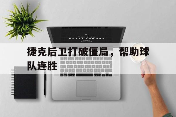 捷克后卫打破僵局，帮助球队连胜