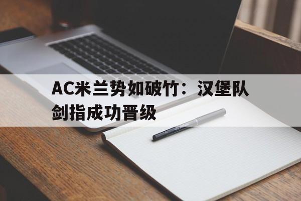 AC米兰势如破竹：汉堡队剑指成功晋级