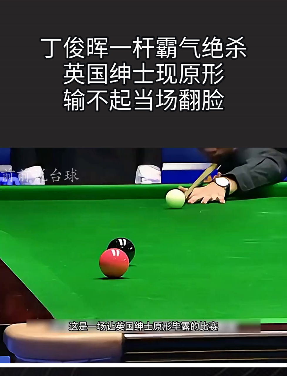 丁俊晖压哨绝杀纳达尔，全场沸腾！经典一战再现传奇